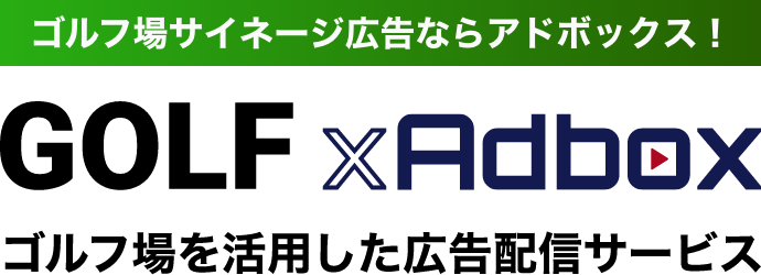 ゴルフ場サイネージ広告ならアドボックス！GOLF×Adboxゴルフ場を活用した広告配信サービス