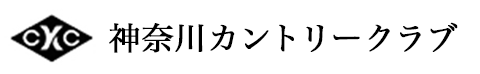 神奈川カントリークラブ