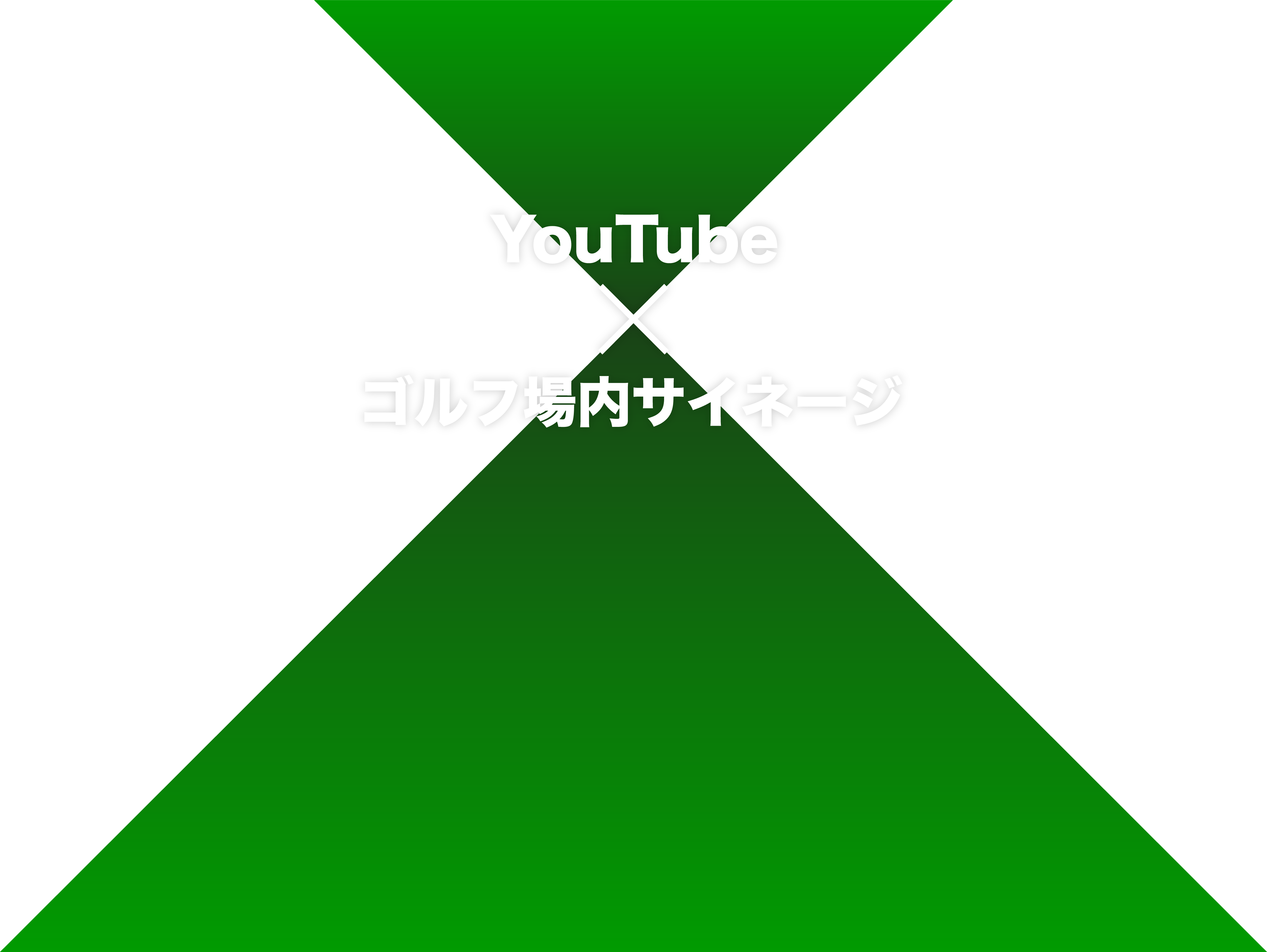 YouTube×ゴルフ場内サイネージ