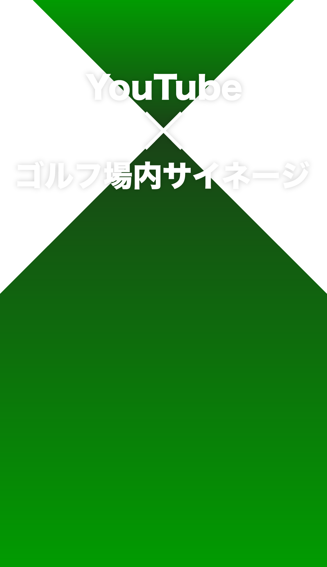 YouTube×ゴルフ場内サイネージ